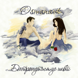 Дотронуться до небес