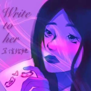 写信给她