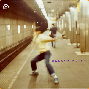 悲しみのヘビースモーカー (2025 MIX)