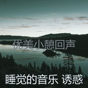 柔和的小憩时刻