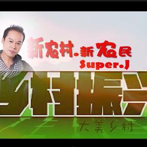 新农村 . 新农民 (乡村振兴之歌)