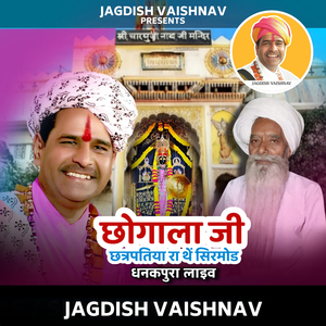 छोगाला जी छत्रपतिया रा थें सिरमोड धनकपुरा लाइव