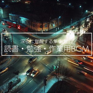 精神安定！心地よい作業用BGM