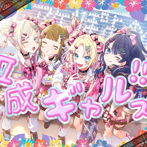 平成ギャルズ!!!!