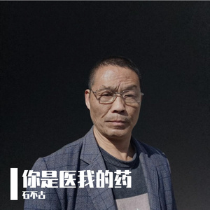 你是医我的药