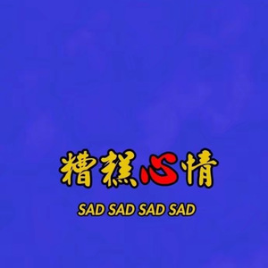 醒着醉