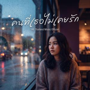 คนที่เธอไม่เคยรัก