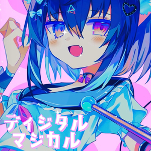 ディジタル・マジカル (feat. 重音テト)