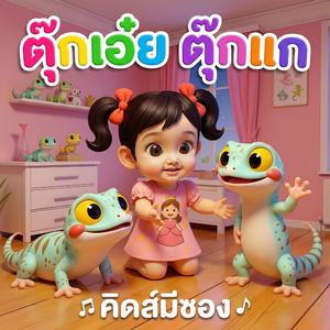 ตุ๊กเอ๋ย ตุ๊กแก (feat. พี่นุ่น)