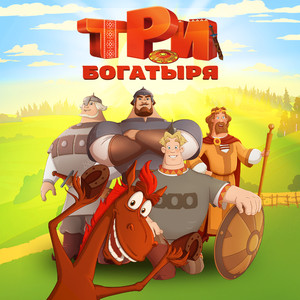 Придет весна. Три Богатыри и наследница престола