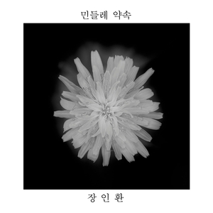 민들레 약속 (Inst.)