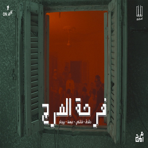 Far7et El Marg