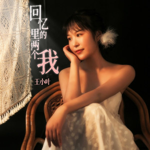 回忆里的两个我 (Live合唱版)