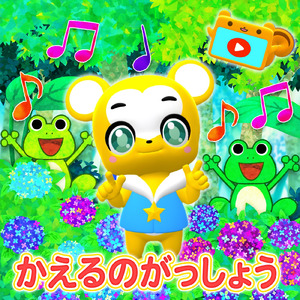 かえるのがっしょう (Cover)