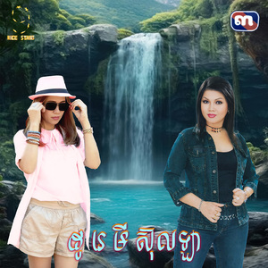 ដូរេមីស៊ុលឡា (From "រឿង ឥទ្ធិពលស្នេហ៍")