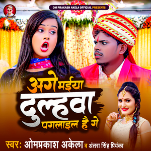 Age Mai Dulahawa Paglail Hai Ge