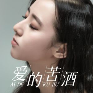 爱的苦酒