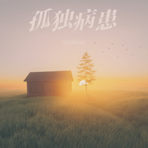 孤独病患 prod by FRESH_ye