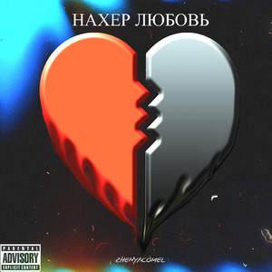 Нахер любовь