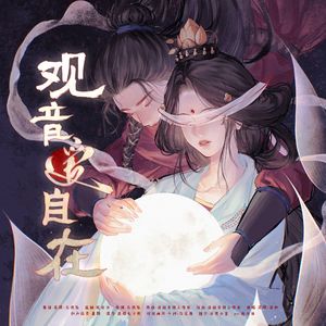 观音爱自在——《燕云十六声》纸月亮同人