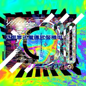 空想零式魔導武裝機甲