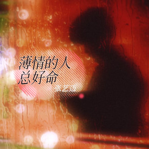 薄情的人总好命