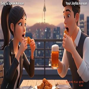 한국에 가고 싶어!
