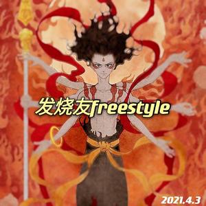 发烧友Freestyle Feat.uncontrolled
