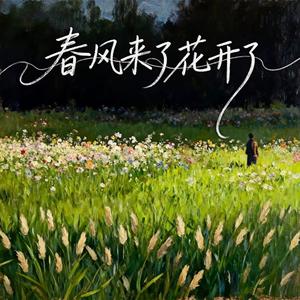 春风来了花开了