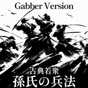 ガバ孫氏の兵法 (ガバ Ver.)