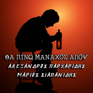 Θα πίνω μαναχός απόψ'