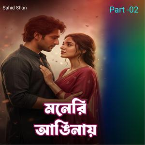 মনেরি আঙিনায় Part-02