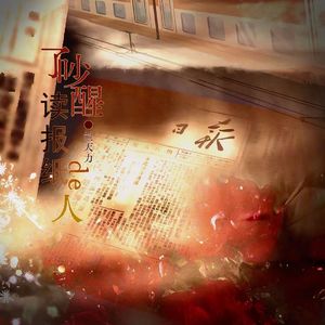 吵醒了读报纸的人