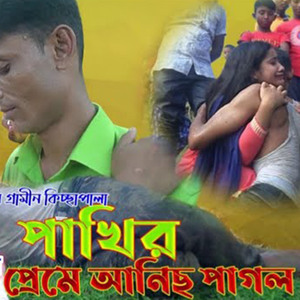 পাখির প্রেমে আনিছ পাগল