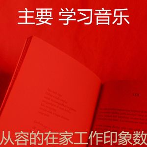 抚慰的在家工作回忆