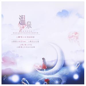 温泉（翻自 许嵩）