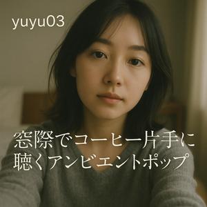 夜更けの窓辺に漂う旋律