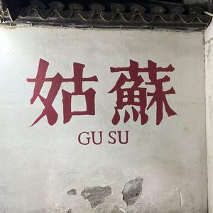 姑苏(写给《仙剑奇侠传》)