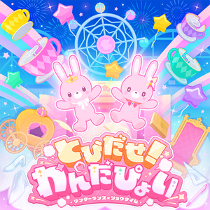 とびだせ！わんだぴょい Game ver.（ 一蹦冲天！Wonderpion）