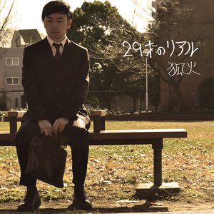 29才のリアル