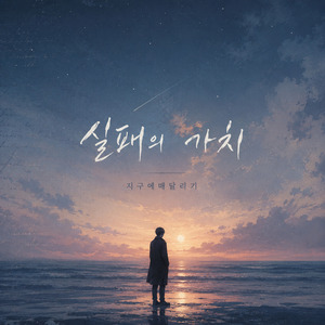 실패의 가치