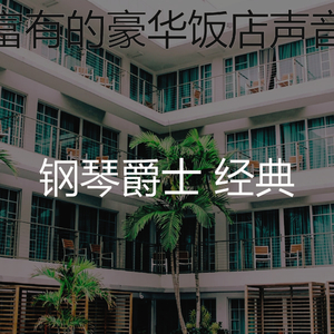 一尘不染精品酒店印象数