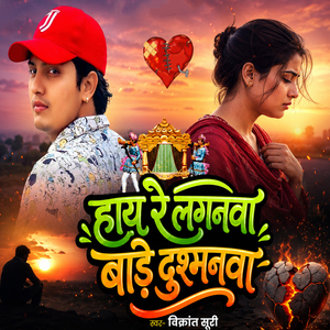 Haaye Re Laganwa Baade Dushmanwa