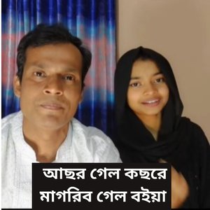 আছর গেল কছরে মাগরিব গেল বইয়া