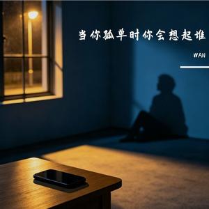 当你孤单你会想起谁（男）
