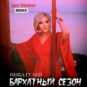 Бархатный сезон (Remix by IGOR Sensor)