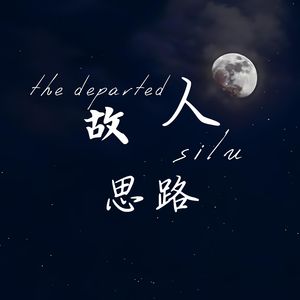 故人思路（你已去远处）