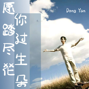 愿你踏过尽生花朵