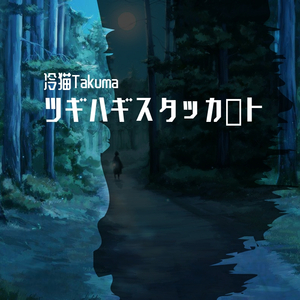 ツギハギスタッカート（翻自 初音ミク）