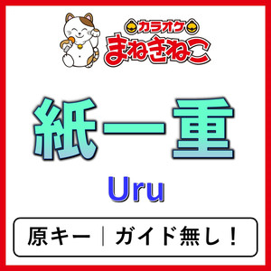紙一重（カラオケ）[Uru]